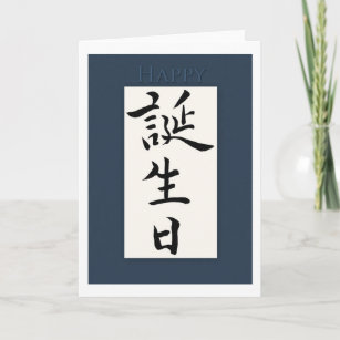 日本のな漢字のハッピーバースデー カード