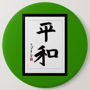 日本のな漢字の平和 缶バッジ