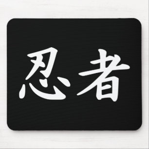 日本のな漢字の忍者 マウスパッド