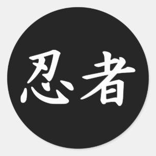 日本のな漢字の忍者 ラウンドシール