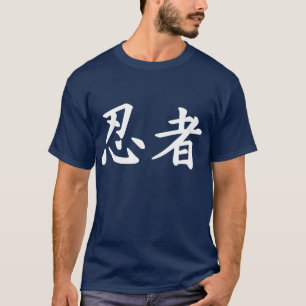 日本のな漢字の忍者 Tシャツ
