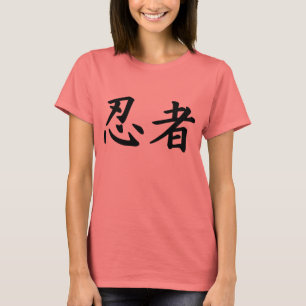 日本のな漢字の忍者 Tシャツ