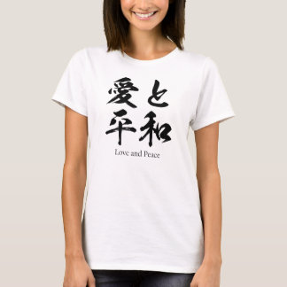 日本のな漢字の愛そして平和 Tシャツ