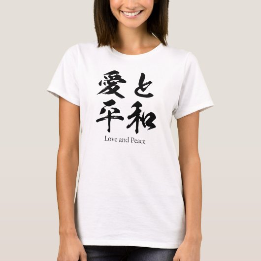 日本のな漢字の愛そして平和 Tシャツ (正面)