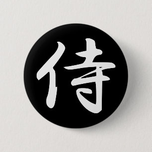 日本のな漢字の武士 缶バッジ