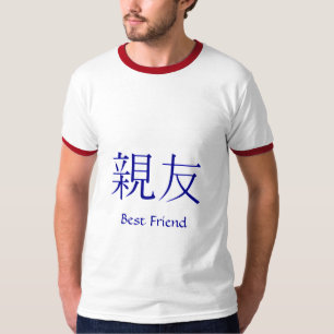 日本のな漢字の親友の記号 Tシャツ