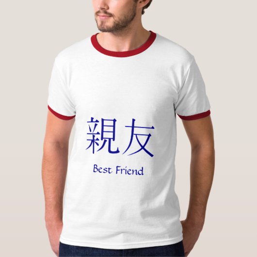 日本のな漢字の親友の記号 Tシャツ (正面)