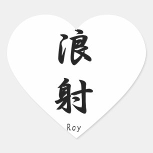 日本のな漢字の記号に翻訳されるローイの名前 ハートシール