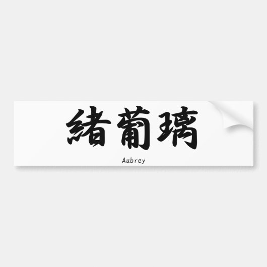 日本のな漢字の記号に翻訳されるAubreyの名前 バンパーステッカー (正面)