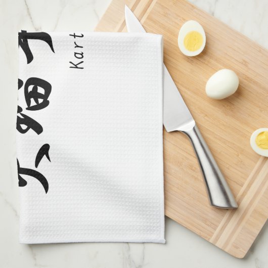 日本のな漢字の記号に翻訳されるKarthikの名前 キッチンタオル (四つ折り)
