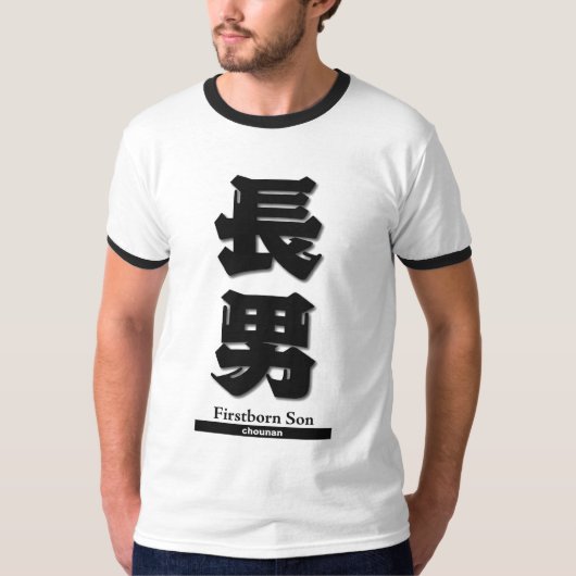 日本のな漢字の記号シリーズ Tシャツ (正面)