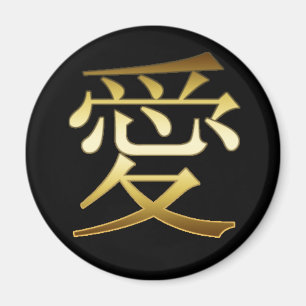 日本のな漢字の記号-愛 マグネット