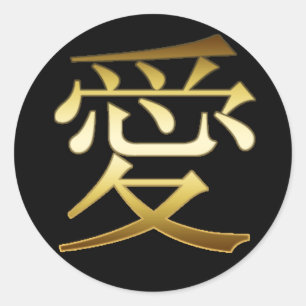 日本のな漢字の記号-愛 ラウンドシール