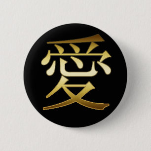 日本のな漢字の記号-愛 缶バッジ