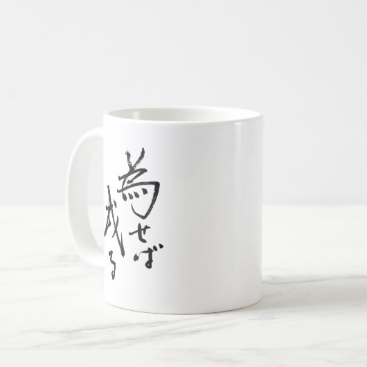 日本のな漢字の「結果はActionで定着します コーヒーマグカップ (正面左)