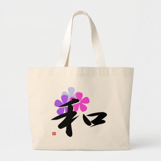 日本のな漢字のwa (調和) ラージトートバッグ (正面)