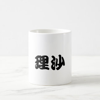 日本のな漢字1の個人専有化一流の「リサ」 コーヒーマグカップ