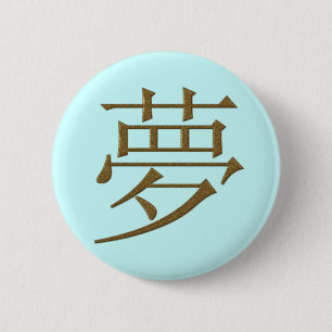 日本のな漢字-夢 缶バッジ
