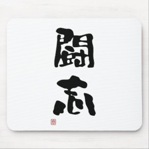 日本のな漢字"戦い精神" マウスパッド
