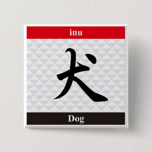 日本のな漢字(犬) 缶バッジ