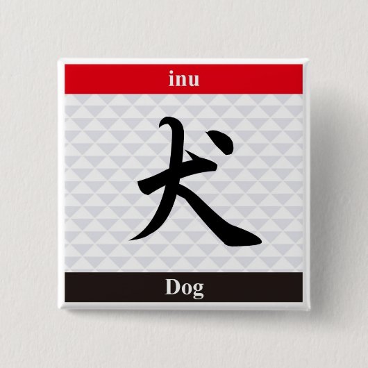 日本のな漢字(犬) 缶バッジ (正面)