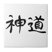 日本のな漢字"神道" タイル (正面)