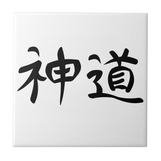 日本のな漢字"神道" タイル (正面)