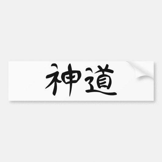 日本のな漢字"神道" バンパーステッカー (正面)