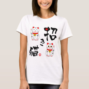 日本のな漢字"Manekineko"の-猫を招くこと Tシャツ