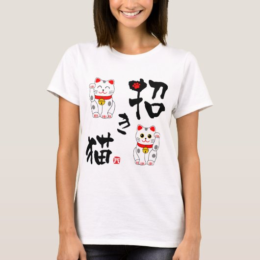 日本のな漢字"Manekineko"の-猫を招くこと Tシャツ (正面)