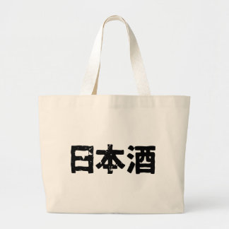 日本のな為(Nihonshuu) ラージトートバッグ