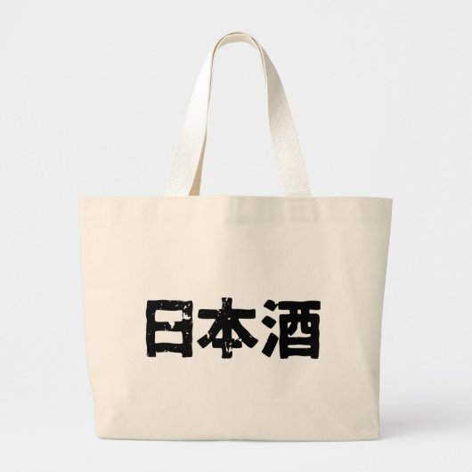 日本のな為(Nihonshuu) ラージトートバッグ (正面)