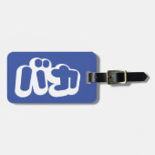 日本のな片仮名のBAKAのバカの~の愚か者は台本を書きます ラゲッジタグ (正面横)