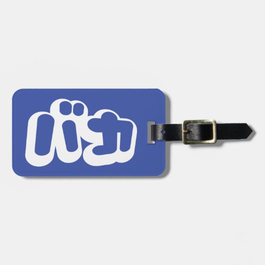 日本のな片仮名のBAKAのバカの~の愚か者は台本を書きます ラゲッジタグ (正面横)