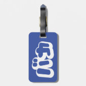 日本のな片仮名のBAKAのバカの~の愚か者は台本を書きます ラゲッジタグ (裏面縦)