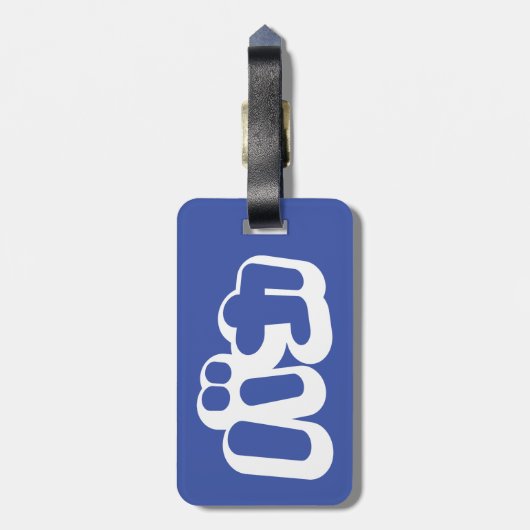 日本のな片仮名のBAKAのバカの~の愚か者は台本を書きます ラゲッジタグ (裏面縦)