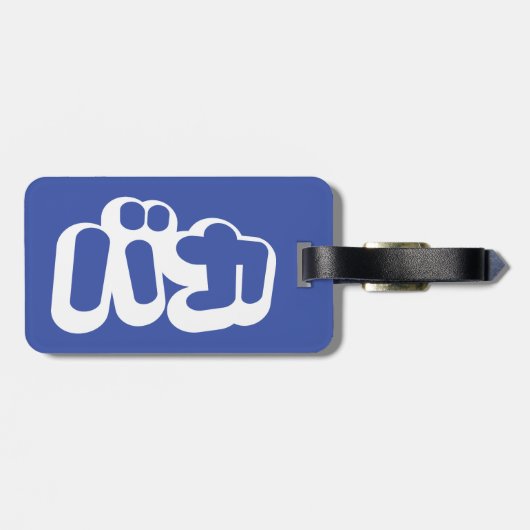 日本のな片仮名のBAKAのバカの~の愚か者は台本を書きます ラゲッジタグ (裏面横)