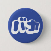 日本のな片仮名のBAKAのバカの~の愚か者は台本を書きます 缶バッジ (正面)