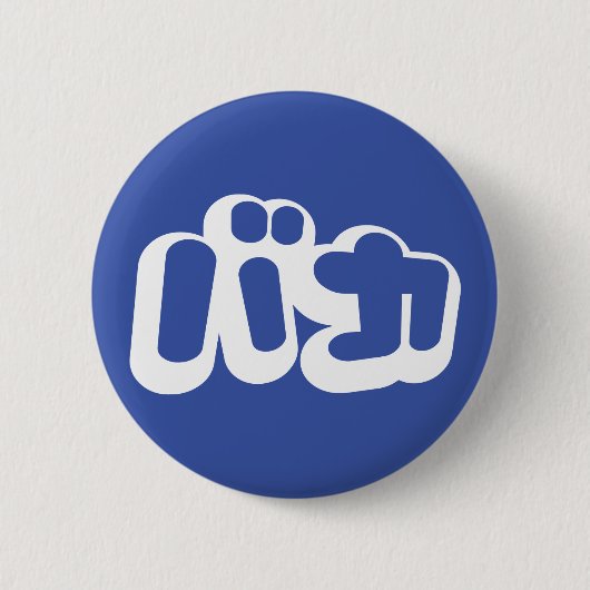 日本のな片仮名のBAKAのバカの~の愚か者は台本を書きます 缶バッジ (正面)