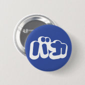 日本のな片仮名のBAKAのバカの~の愚か者は台本を書きます 缶バッジ (正面&裏面)