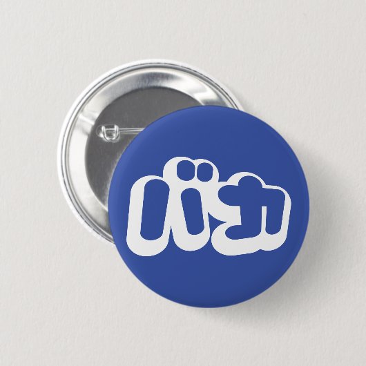 日本のな片仮名のBAKAのバカの~の愚か者は台本を書きます 缶バッジ (正面&裏面)