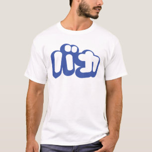 日本のな片仮名のBAKAのバカの~の愚か者は台本を書きます Tシャツ