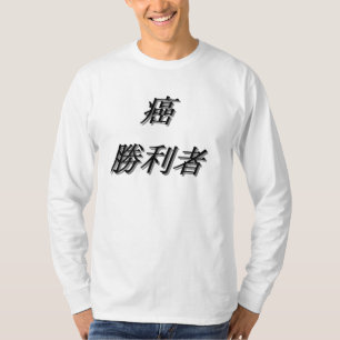 日本のな癌の生存者のTシャツ Tシャツ