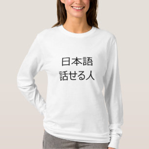 「日本のな話す人」のワイシャツ Tシャツ
