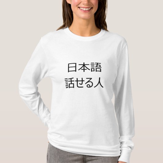 「日本のな話す人」のワイシャツ Tシャツ (正面)