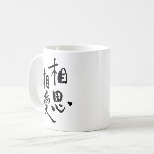日本のな諺のロマンチックな漢字愛引用文 コーヒーマグカップ (正面左)