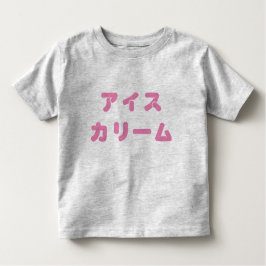 日本のな"アイスクリーム"のはっきりしたな幼児のティー トドラーTシャツ