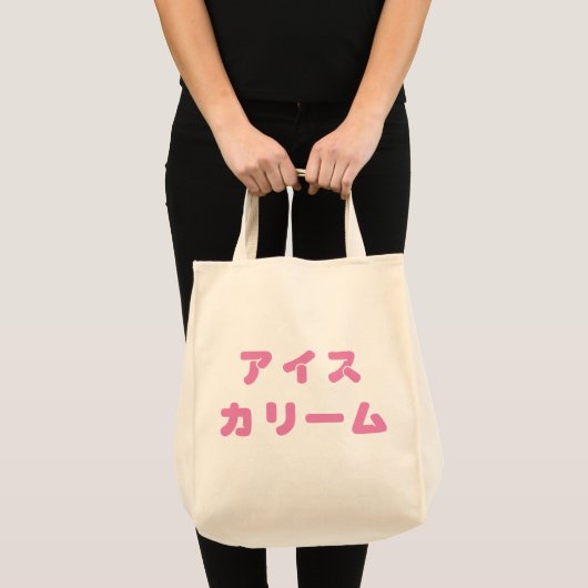 日本のな"アイスクリーム"のトートバック トートバッグ (正面(商品))