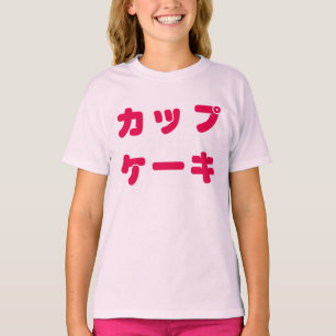 日本のな"カップケーキ"の子供のティー Tシャツ