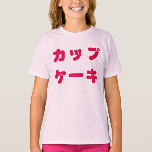 日本のな"カップケーキ"の子供のティー Tシャツ (正面)